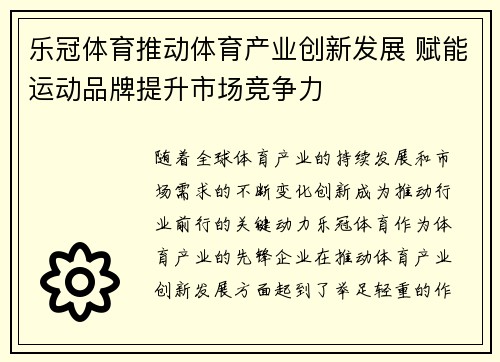 乐冠体育推动体育产业创新发展 赋能运动品牌提升市场竞争力