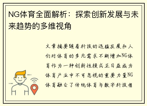 NG体育全面解析：探索创新发展与未来趋势的多维视角