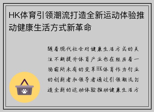 HK体育引领潮流打造全新运动体验推动健康生活方式新革命