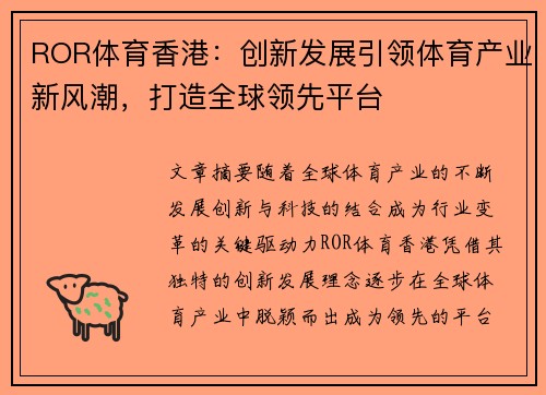 ROR体育香港：创新发展引领体育产业新风潮，打造全球领先平台