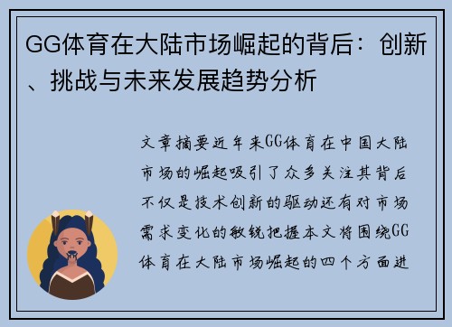 GG体育在大陆市场崛起的背后：创新、挑战与未来发展趋势分析