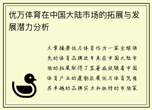 优万体育在中国大陆市场的拓展与发展潜力分析