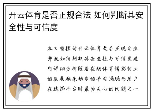 开云体育是否正规合法 如何判断其安全性与可信度