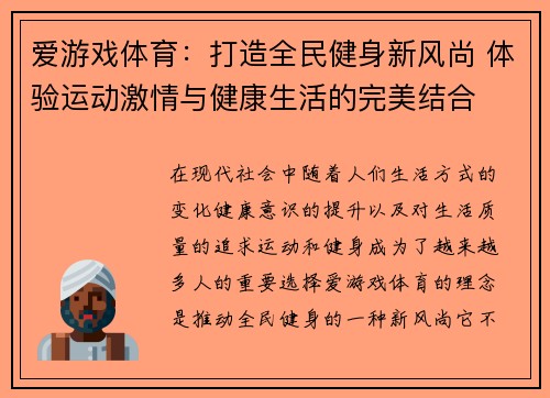 爱游戏体育：打造全民健身新风尚 体验运动激情与健康生活的完美结合