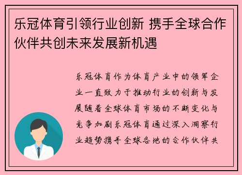 乐冠体育引领行业创新 携手全球合作伙伴共创未来发展新机遇