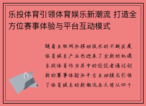 乐投体育引领体育娱乐新潮流 打造全方位赛事体验与平台互动模式