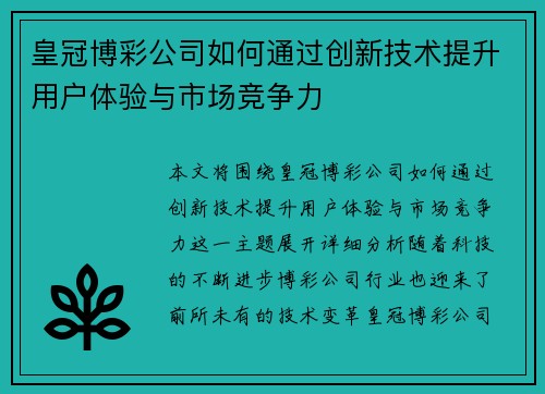 皇冠博彩公司如何通过创新技术提升用户体验与市场竞争力