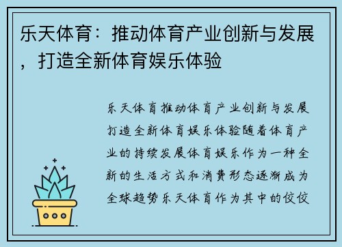 乐天体育：推动体育产业创新与发展，打造全新体育娱乐体验