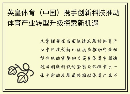 英皇体育（中国）携手创新科技推动体育产业转型升级探索新机遇