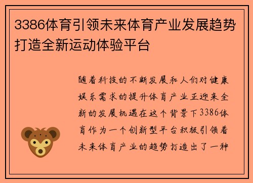 3386体育引领未来体育产业发展趋势打造全新运动体验平台 3386体育引领未来体育产业发展趋势打造全新运动体验平台