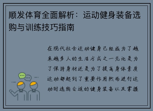 顺发体育全面解析：运动健身装备选购与训练技巧指南