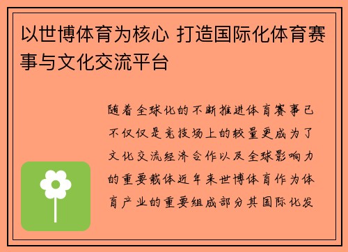 以世博体育为核心 打造国际化体育赛事与文化交流平台