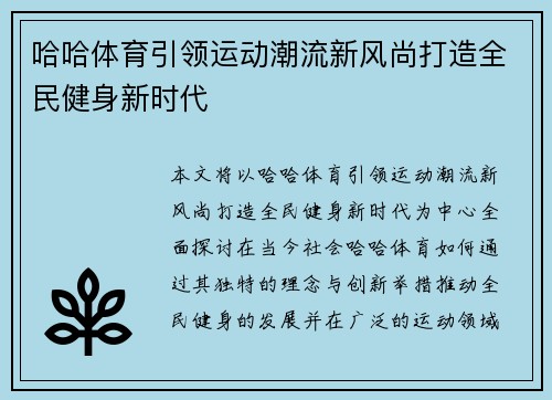 哈哈体育引领运动潮流新风尚打造全民健身新时代