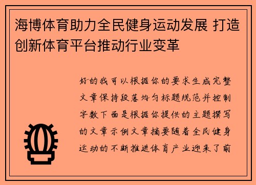 海博体育助力全民健身运动发展 打造创新体育平台推动行业变革