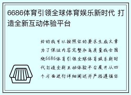 6686体育引领全球体育娱乐新时代 打造全新互动体验平台 6686体育引领全球体育娱乐新时代 打造全新互动体验平台
