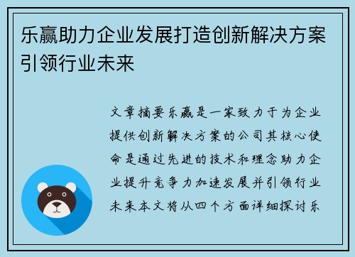 乐赢助力企业发展打造创新解决方案引领行业未来