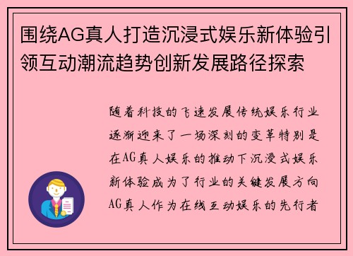 围绕AG真人打造沉浸式娱乐新体验引领互动潮流趋势创新发展路径探索
