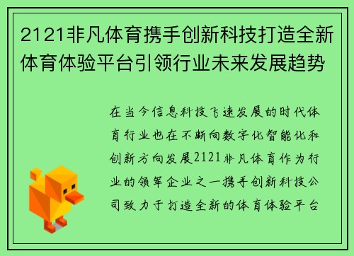 2121非凡体育携手创新科技打造全新体育体验平台引领行业未来发展趋势