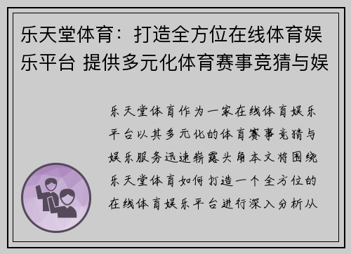 乐天堂体育：打造全方位在线体育娱乐平台 提供多元化体育赛事竞猜与娱乐服务