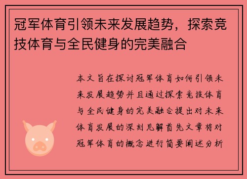 冠军体育引领未来发展趋势，探索竞技体育与全民健身的完美融合