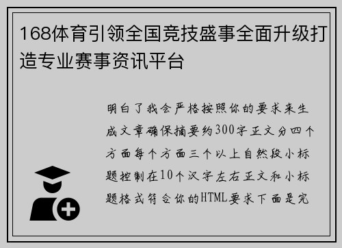 168体育引领全国竞技盛事全面升级打造专业赛事资讯平台