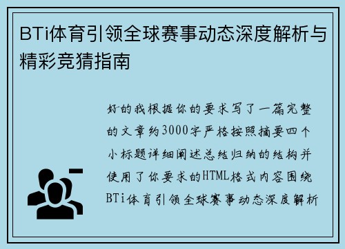 BTi体育引领全球赛事动态深度解析与精彩竞猜指南