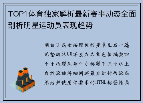 TOP1体育独家解析最新赛事动态全面剖析明星运动员表现趋势