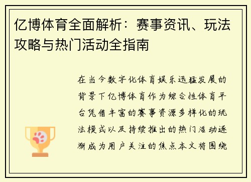 亿博体育全面解析：赛事资讯、玩法攻略与热门活动全指南