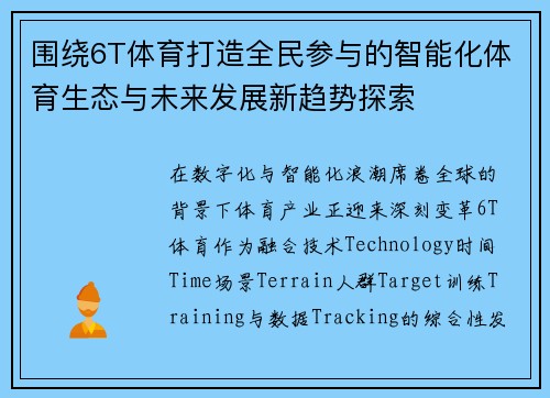 围绕6T体育打造全民参与的智能化体育生态与未来发展新趋势探索