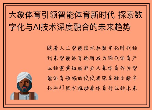大象体育引领智能体育新时代 探索数字化与AI技术深度融合的未来趋势