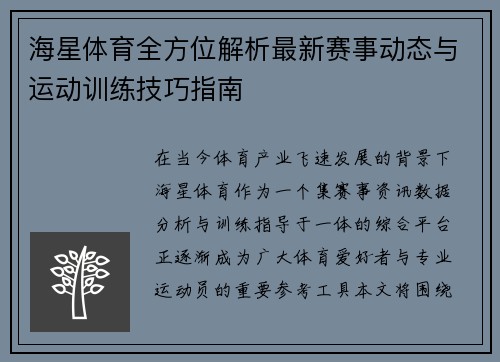 海星体育全方位解析最新赛事动态与运动训练技巧指南