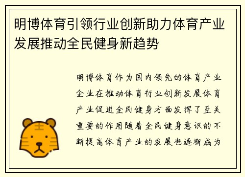 明博体育引领行业创新助力体育产业发展推动全民健身新趋势