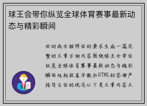 球王会带你纵览全球体育赛事最新动态与精彩瞬间