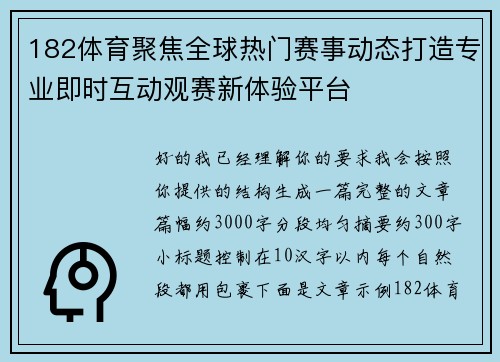 182体育聚焦全球热门赛事动态打造专业即时互动观赛新体验平台