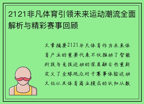 2121非凡体育引领未来运动潮流全面解析与精彩赛事回顾