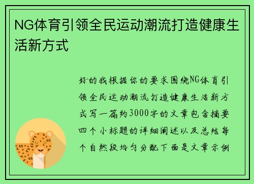 NG体育引领全民运动潮流打造健康生活新方式