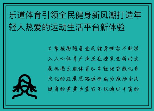 乐道体育引领全民健身新风潮打造年轻人热爱的运动生活平台新体验