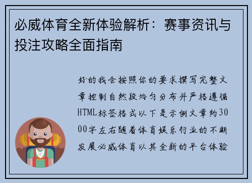 必威体育全新体验解析：赛事资讯与投注攻略全面指南