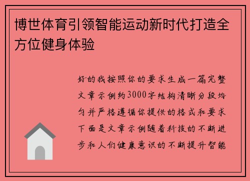 博世体育引领智能运动新时代打造全方位健身体验