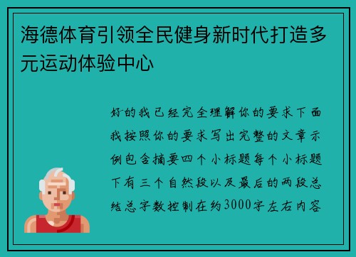 海德体育引领全民健身新时代打造多元运动体验中心 海德体育引领全民健身新时代打造多元运动体验中心