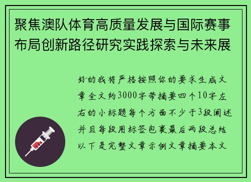 聚焦澳队体育高质量发展与国际赛事布局创新路径研究实践探索与未来展望