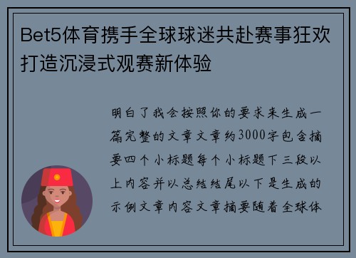 Bet5体育携手全球球迷共赴赛事狂欢打造沉浸式观赛新体验
