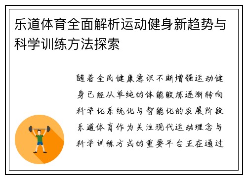 乐道体育全面解析运动健身新趋势与科学训练方法探索 乐道体育全面解析运动健身新趋势与科学训练方法探索