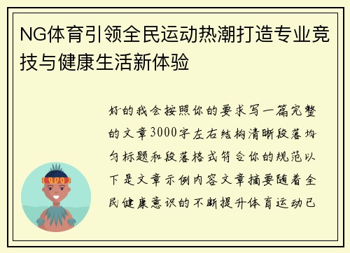 NG体育引领全民运动热潮打造专业竞技与健康生活新体验