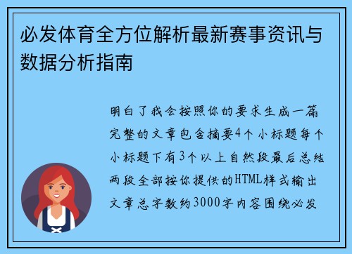 必发体育全方位解析最新赛事资讯与数据分析指南 必发体育全方位解析最新赛事资讯与数据分析指南