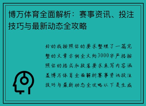 博万体育全面解析:赛事资讯、投注技巧与最新动态全攻略 博万体育全面解析:赛事资讯、投注技巧与最新动态全攻略