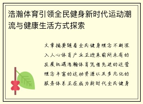 浩瀚体育引领全民健身新时代运动潮流与健康生活方式探索