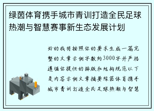 绿茵体育携手城市青训打造全民足球热潮与智慧赛事新生态发展计划