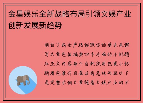 金星娱乐全新战略布局引领文娱产业创新发展新趋势