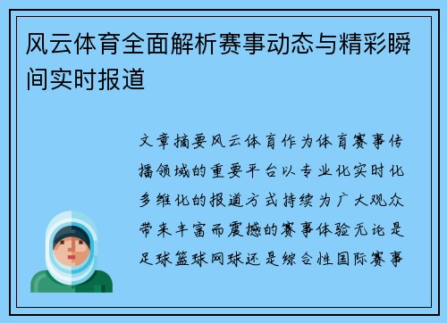 风云体育全面解析赛事动态与精彩瞬间实时报道